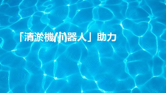 「清淤機(jī)器人」助力河道環(huán)境保護(hù)，清理淤泥迎來(lái)新生態(tài)！